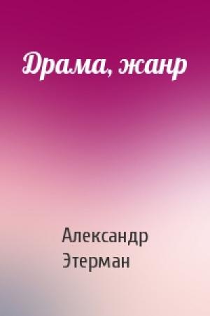 Обложка книги «Драма, жанр» — Александр Этерман
