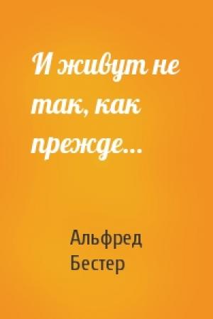 Обложка книги «И живут не так, как прежде…» — Альфред Бестер