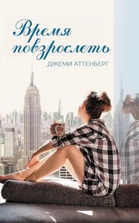Обложка книги «Время повзрослеть» — Джеми Аттенберг