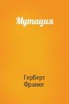 Герберт Франке - Мутация