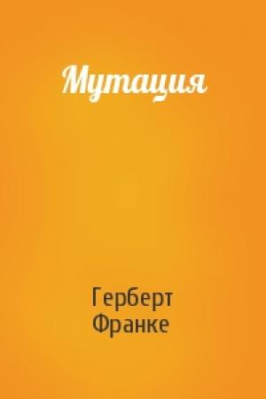 Обложка книги «Мутация» — Герберт Франке