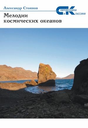 Обложка книги «Мелодии космических океанов» — Александр Стоянов