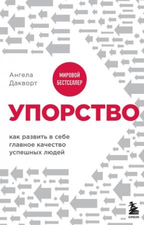 Обложка книги «Упорство. Как развить в себе главное качество успешных людей» — Ангела Дакворт