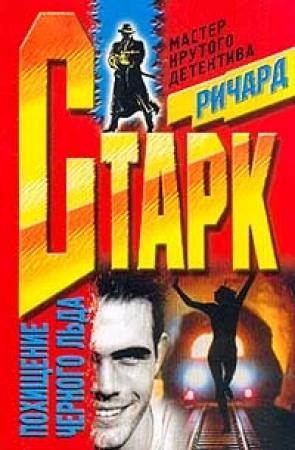 Обложка книги «Похищение черного льда» — Дональд Уэстлейк