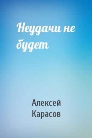 Обложка книги «Неудачи не будет» — Алексей Карасов