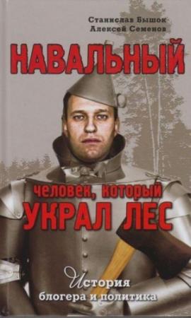 Обложка книги «Навальный. Человек, который украл лес. История блогера и политика» — Станислав Бышок, Алексей Семенов