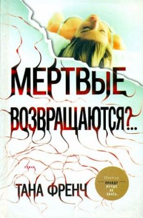 Обложка книги «Мертвые возвращаются?..» — Тана Френч