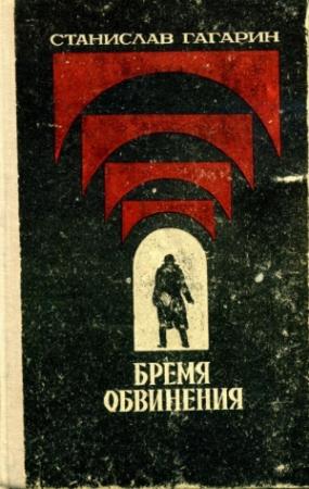 Обложка книги «Десант в прошлое» — Станислав Гагарин