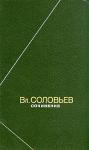 Владимир Соловьев - Полное собрание стихотворений