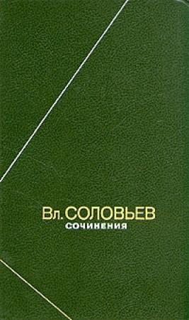 Обложка книги «Полное собрание стихотворений» — Владимир Соловьев