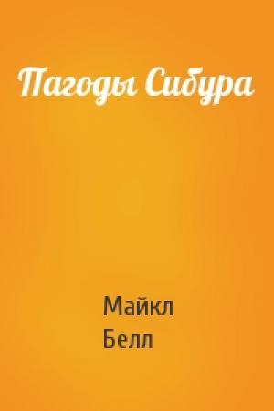 Обложка книги «Пагоды Сибура» — Майкл Шейн Белл