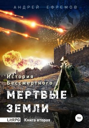 Обложка книги «Мертвые земли» — Андрей Ефремов