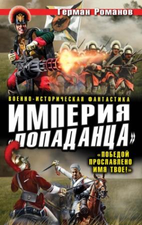 Обложка книги «Империя «попаданца». «Победой прославлено имя твое!»» — Герман Романов
