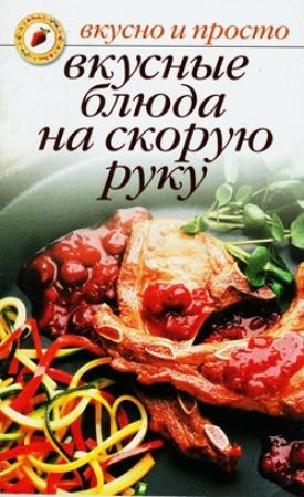 Обложка книги «Вкусные блюда на скорую руку» — Ольга Ивушкина