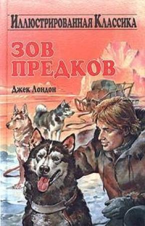 Обложка книги «Зов предков» — Джек Лондон