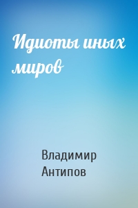 Идиоты иных миров