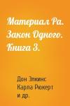 Дон Элкинс, Карла Рюкерт, Джим Маккарти - Материал Ра. Закон Одного. Книга 3.
