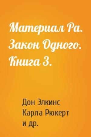 Обложка книги «Материал Ра. Закон Одного. Книга 3.» — Дон Элкинс, Карла Рюкерт, Джим Маккарти
