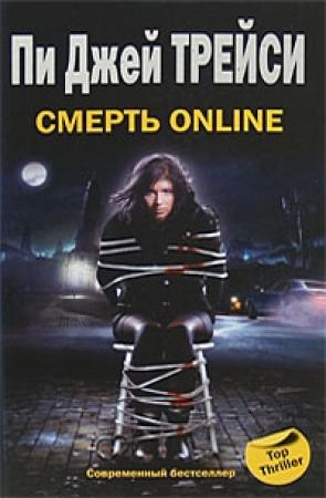 Обложка книги «Смерть online» — Пи Трейси