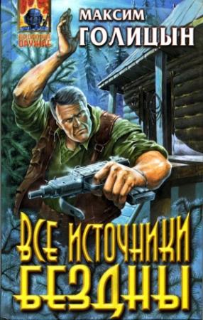 Обложка книги «Все источники бездны» — Мария Семеновна Галина