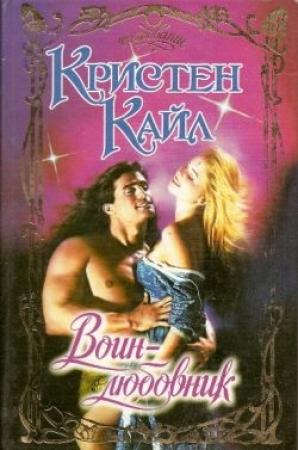 Обложка книги «Воин-любовник» — Кристин Кайл