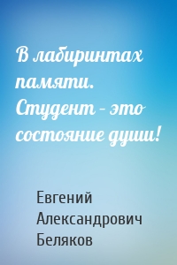 В лабиринтах памяти. Студент – это состояние души!