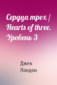 Сердца трех / Hearts of three. Уровень 3