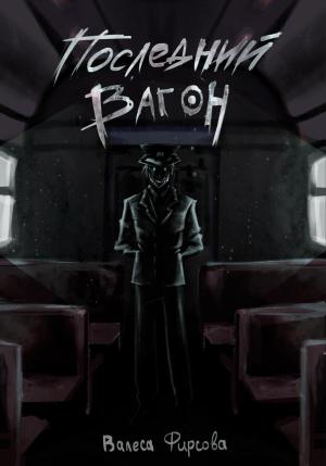 Обложка книги «Последний вагон» — Валеса Фирсова