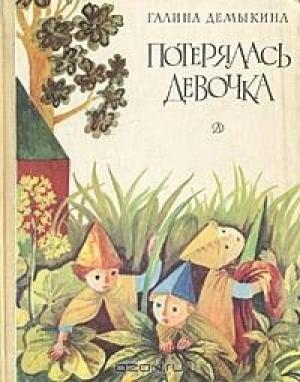 Обложка книги «Потерялась девочка» — Г Демыкина