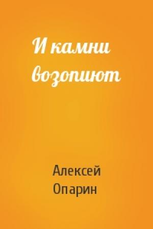 Обложка книги «И камни возопиют» — Алексей Опарин