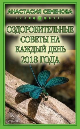 Обложка книги «Оздоровительные советы на каждый день на 2018 год» — Анастасия Семенова