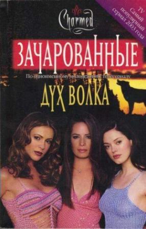 Обложка книги «Дух волка» — Диана Г. Галлахер