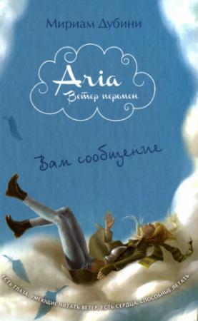 Обложка книги «Вам сообщение» — Мириам Дубини
