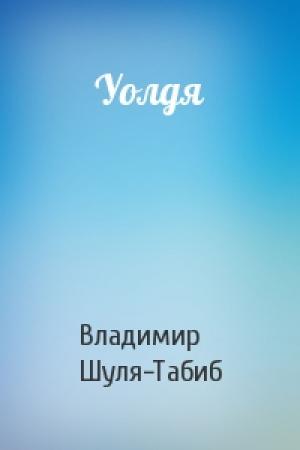 Обложка книги «Уолдя» — Владимир Шуля-Табиб