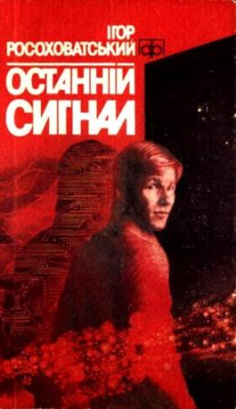 Обложка книги «Останній сигнал» — Игорь Маркович Росоховатский