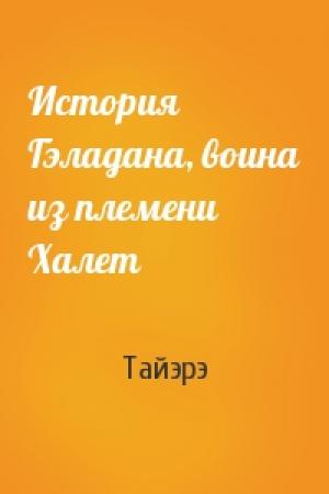 Обложка книги «История Гэладана, воина из племени Халет» — Тайэрэ