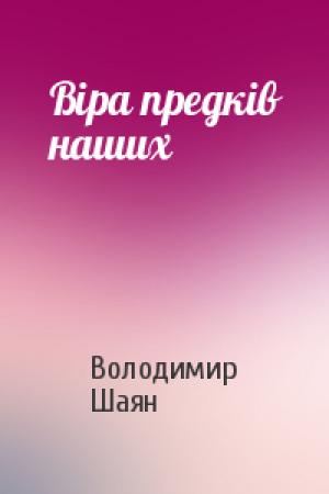 Обложка книги «Віра предків наших» — Володимир Шаян