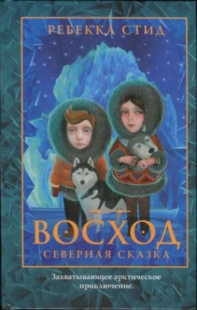Обложка книги «Восход» — Ребекка Стед