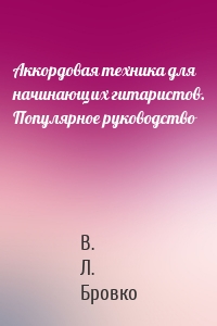 Аккордовая техника для начинающих гитаристов. Популярное руководство