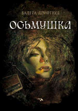 Обложка книги «Осьмушка» — Валера Дрифтвуд