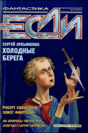 Обложка книги ««Если», 1998 № 03» — Журнал «Если», Гарри Гаррисон, Эдуард Геворкян, Роберт Силверберг, Владимир Губарев, Сергей Лукьяненко, Элиот Финтушел, Мириам Салганик, Наталья Милосердова, Елена Николаева, Владислав Гончаров, Владимир Гаков
