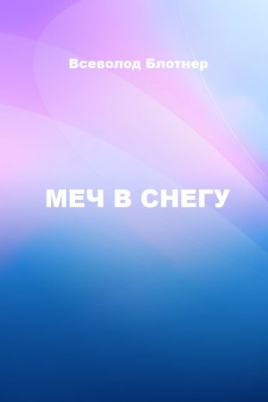 Обложка книги «Меч в снегу» — Всеволод Блотнер