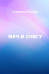 Всеволод Блотнер - Меч в снегу