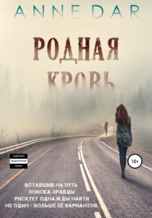 Обложка книги «Родная кровь» — Anne Dar