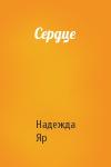Надежда Яр - Сердце