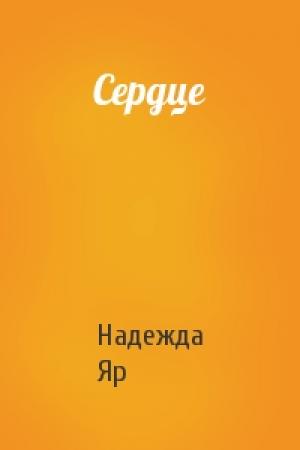 Обложка книги «Сердце» — Надежда Яр