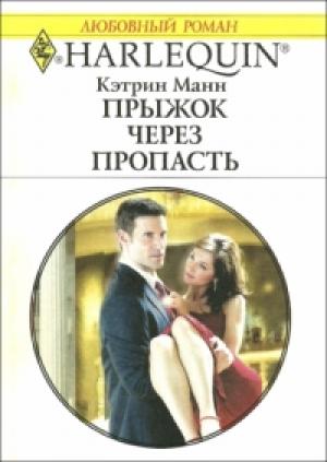 Обложка книги «Прыжок через пропасть» — Кэтрин Манн