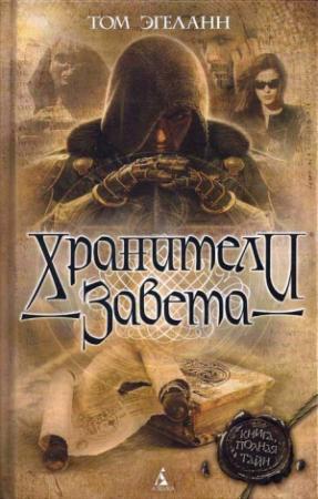 Обложка книги «Хранители завета» — Том Эгеланн