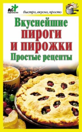 Обложка книги «Вкуснейшие пироги и пирожки. Простые рецепты» — Дарья Костина