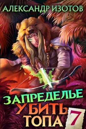Обложка книги «Запределье 2» — Александр Изотов